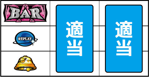 シリウス ▼左リール上段にBAR停止時