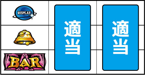 シリウス ▼左リール下段にBAR停止時