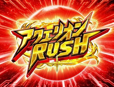 パチスロ アクエリオン ALL STARS アクエリオンRUSH
