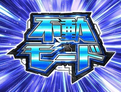 パチスロ アクエリオン ALL STARS 不動モード