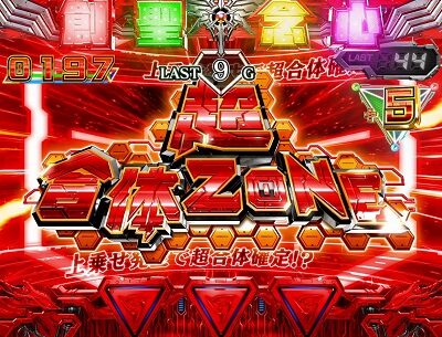 パチスロ アクエリオン ALL STARS 超合体ゾーン