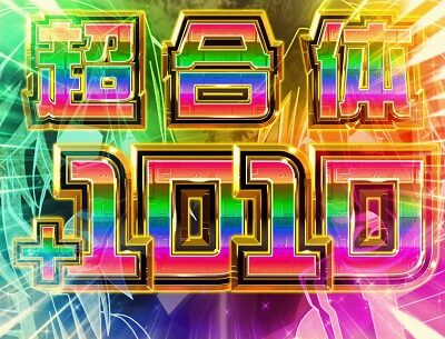 パチスロ アクエリオン ALL STARS カケ乗せ