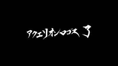 パチスロ アクエリオン ALL STARS 設定1 or 5 or 6濃厚