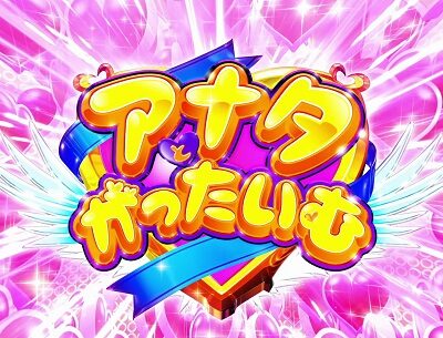 パチスロ アクエリオン ALL STARS アナタとがったいむ