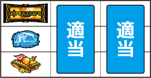 ボンバーガール ▼左リール上段にBAR停止時