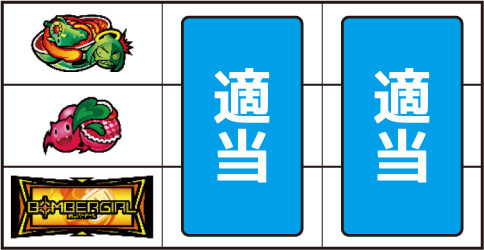 ボンバーガール ▼左リール中段にチェリー停止時