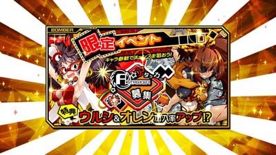 ボンバーガール シロ・クロの加入率アップ