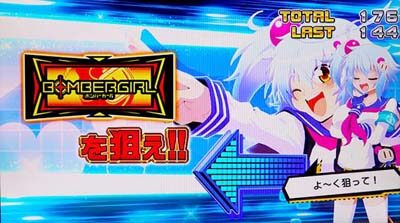 ボンバーガール ボーナスについて