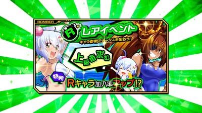 ボンバーガール キャラ加入率:低