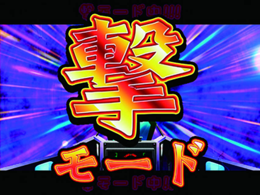 それいけ!こすみっくヒーローズ 撃モード（AT）
