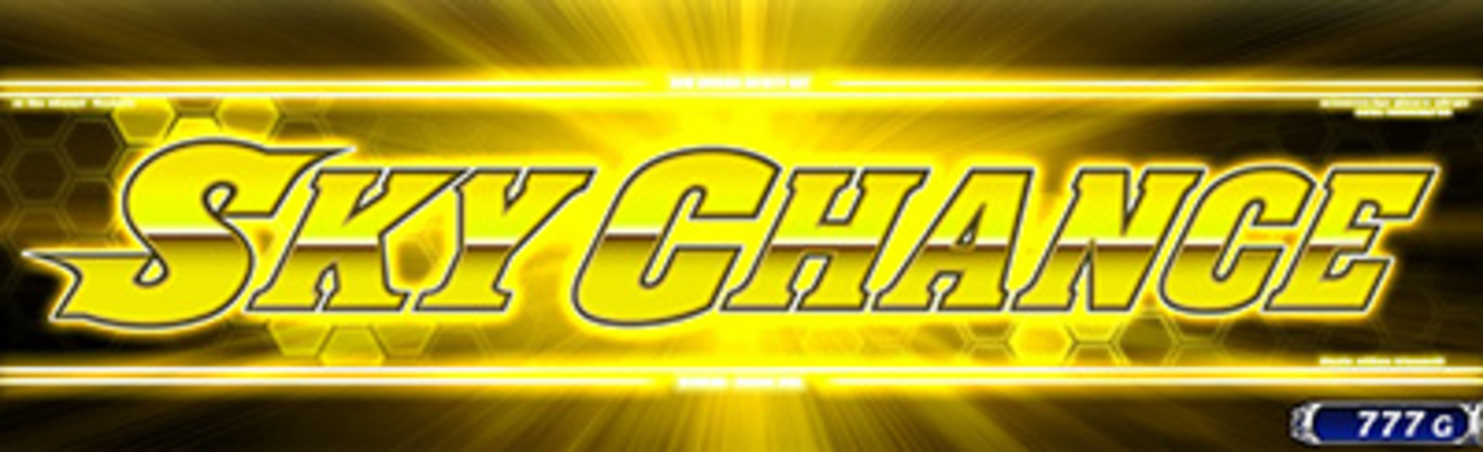スカイラブ4 スカイチャンス(ART高確ゾーン)