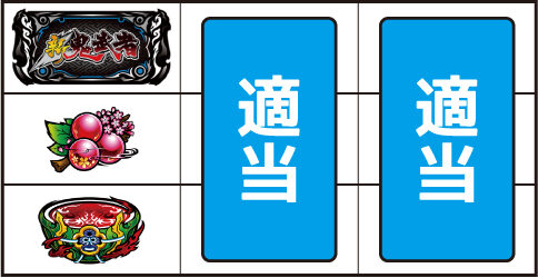 パチスロ 新鬼武者2 ▼左リール中段にチェリー停止時