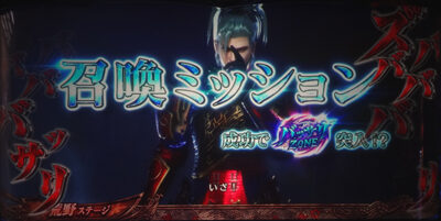 パチスロ 新鬼武者2 【BZ前兆中のBZ判定ミッション】