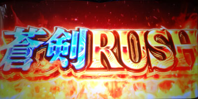 パチスロ 新鬼武者2 蒼剣RUSH(AT)