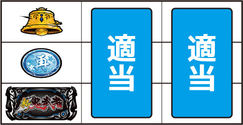パチスロ 新鬼武者2 ▼左リール下段にBAR停止時