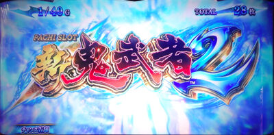 パチスロ 新鬼武者2 ボーナスについて