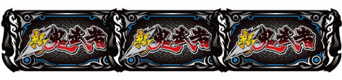 パチスロ 新鬼武者2 蒼剣ボーナス