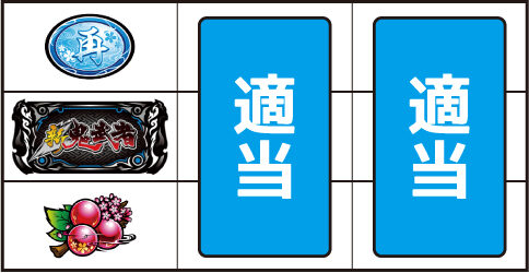 パチスロ 新鬼武者2 ▼左リール下段にチェリー停止時