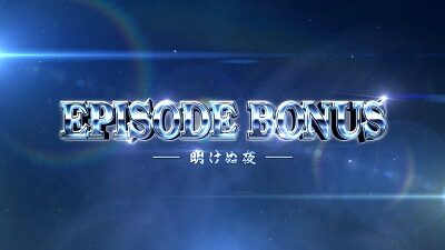 パチスロ甲鉄城のカバネリ エピソードボーナス