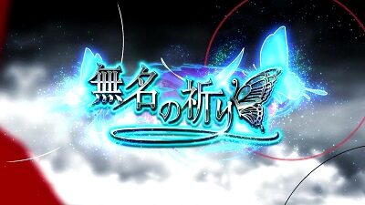 パチスロ甲鉄城のカバネリ 無名回想について