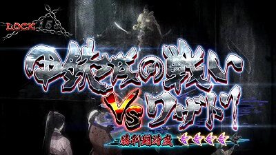 パチスロ甲鉄城のカバネリ カバネリ オブ ジ アイアン フォートレス(ST)について