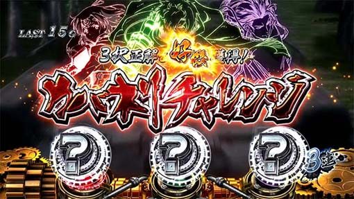 パチスロ甲鉄城のカバネリ 【カバネリチャレンジの出目法則】