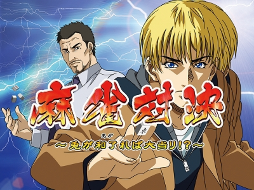 兎－野生の闘牌－ 通常時のゲーム性