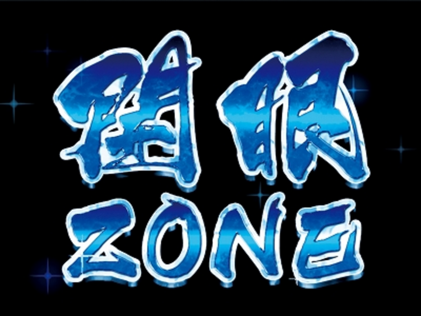兎－野生の闘牌－ 開眼ZONE