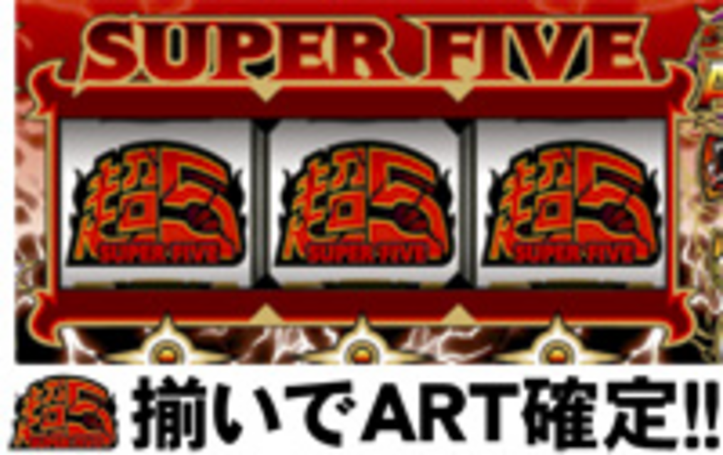 スーパー5 ボーナス構成