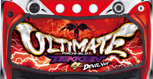 パチスロ鉄拳4アルティメットデビルVer． 設定Lについて