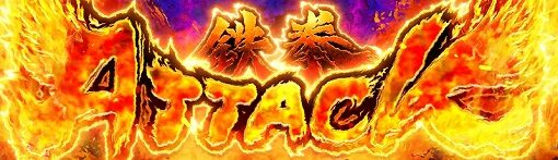 パチスロ鉄拳4アルティメットデビルVer． 鉄拳アタック