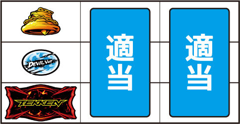 パチスロ鉄拳4アルティメットデビルVer． ▼左リール下段にBAR停止時