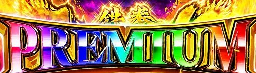 パチスロ鉄拳4アルティメットデビルVer． プレミアム鉄拳アタック