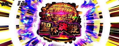 パチスロペルソナ5 聖杯決戦