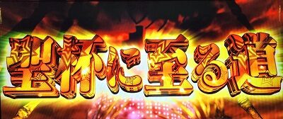 パチスロペルソナ5 【聖杯に至る道】