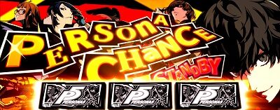パチスロペルソナ5 ペルソナチャンス(AT中)