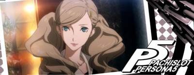 パチスロペルソナ5 示唆内容
