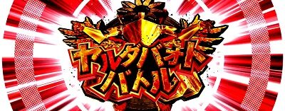 パチスロペルソナ5 ヤルダバオトバトル