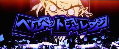 パチスロペルソナ5 【ベルベットチャレンジ】