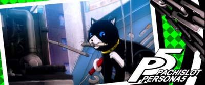 パチスロペルソナ5 ペルソナチャンス終了画面について