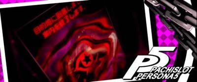 パチスロペルソナ5 ペルソナチャンス終了画面について
