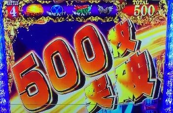 パチスロ FAIRY TAIL2 AT中の獲得枚数表示について