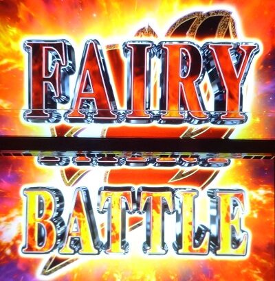 パチスロ FAIRY TAIL2 FAIRY BATTLE