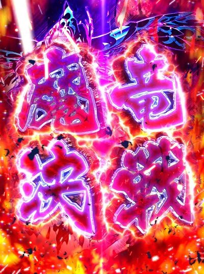 パチスロ FAIRY TAIL2 魔竜決戦