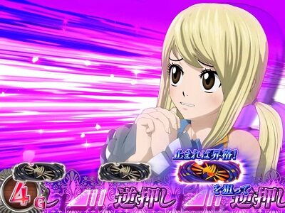 パチスロ FAIRY TAIL2 リクエストタイムについて