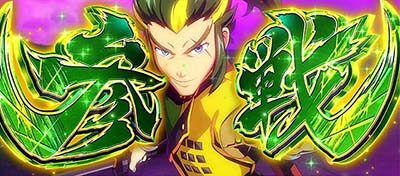 政宗 戦極 小十郎・愛姫参戦の大チャンス