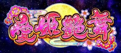 政宗 戦極 愛姫艶舞