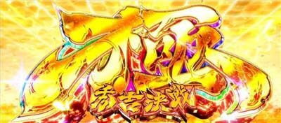 政宗 戦極 フリーズ