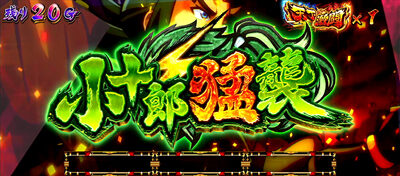 政宗 戦極 【小十郎猛襲】
