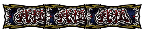 政宗 戦極 金7揃い